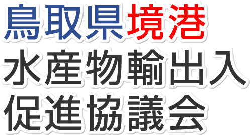 鳥取県境港水産物輸出入促進協議会