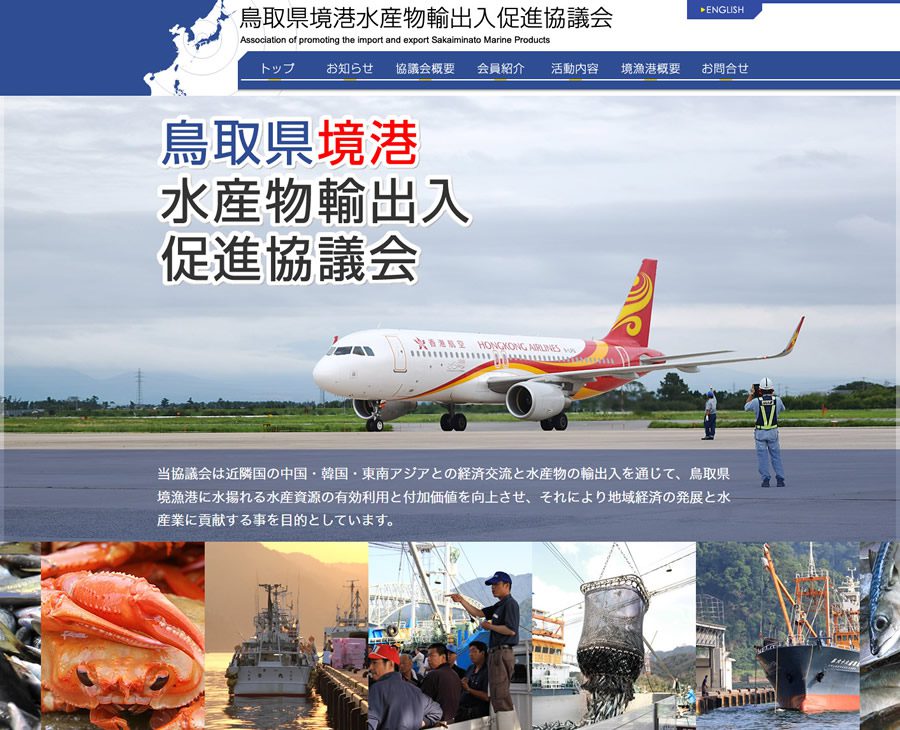 鳥取県境港水産物輸出入促進協議会のホームページ